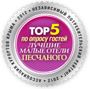 Награда «Лучшие малые отели Песчаного» - гостевой дом Русь