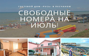 Свободные номера в Песчаном в Крыму на лето 